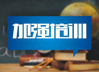加強(qiáng)培訓(xùn)，提高業(yè)務(wù)水平